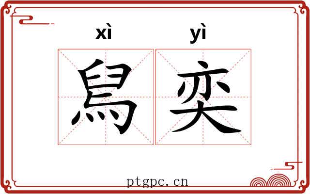 舃奕 舃奕