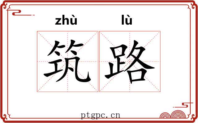 筑路 筑路
