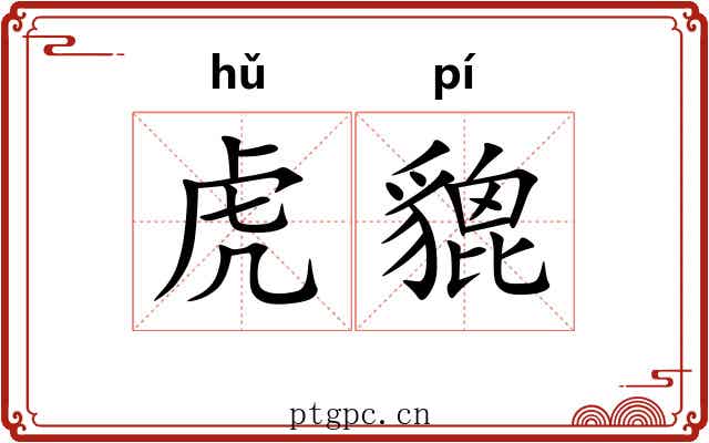 虎貔 虎貔