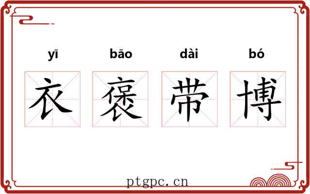 衣褒带博 衣褒带博