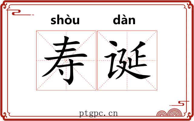 寿诞 寿诞