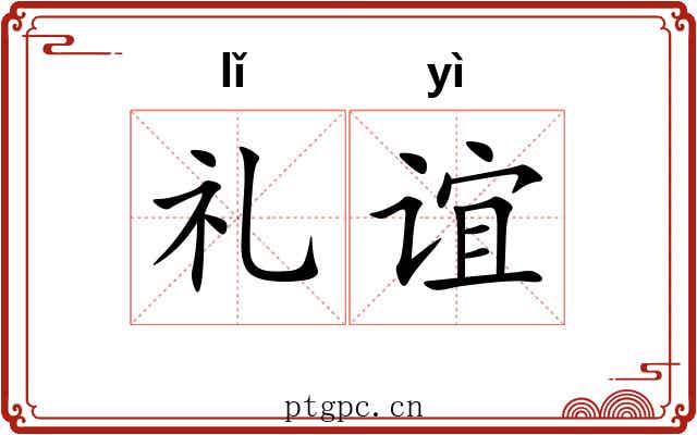礼谊