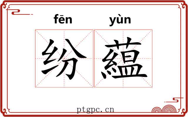 纷藴