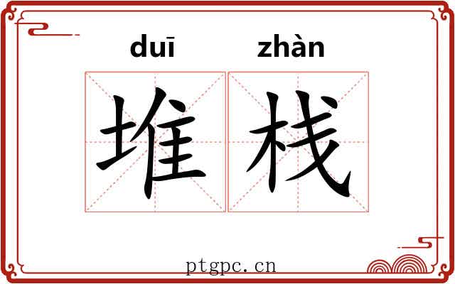 堆栈