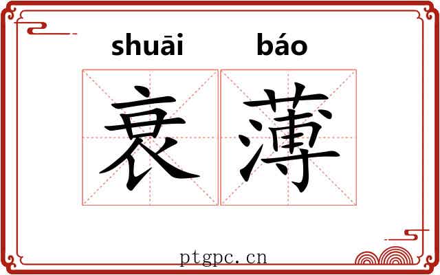 衰薄 衰薄