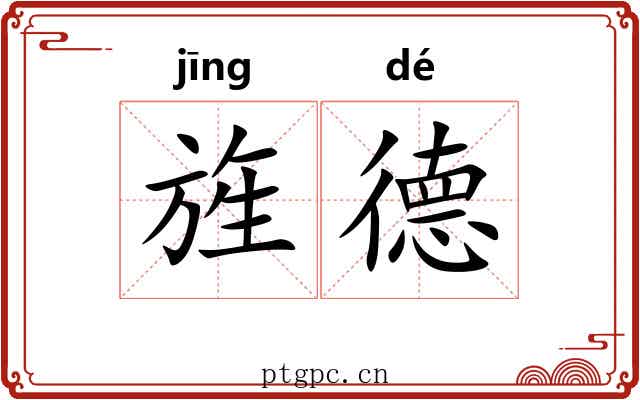 旌德