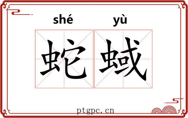 蛇蜮
