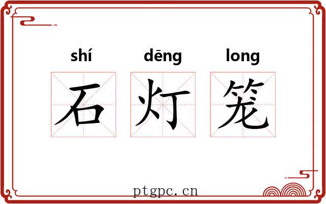 石灯笼 石灯笼