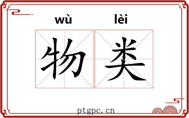 物类 物类