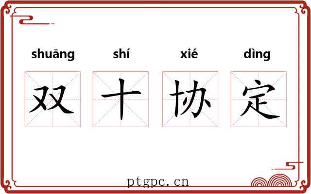 双十协定 双十协定