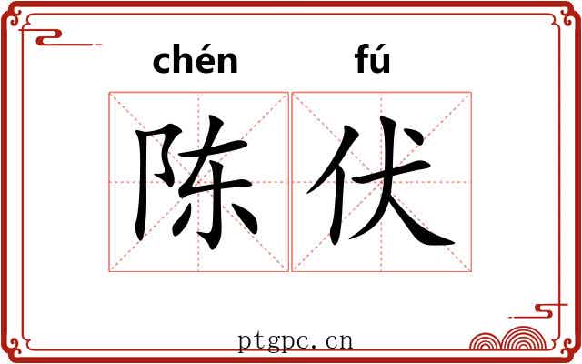 陈伏 陈伏