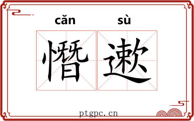 憯遬