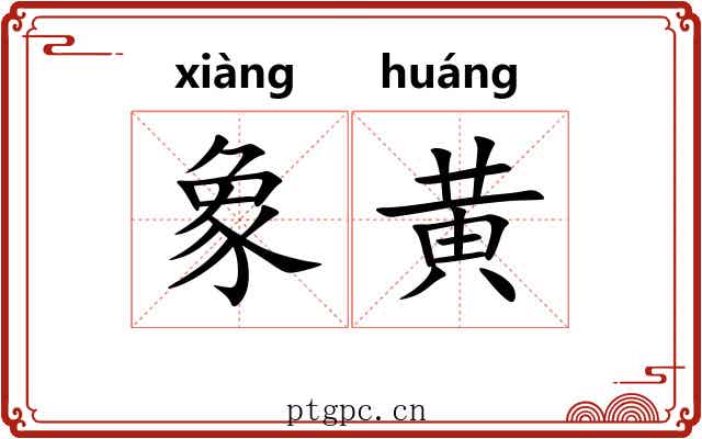 象黄 象黄