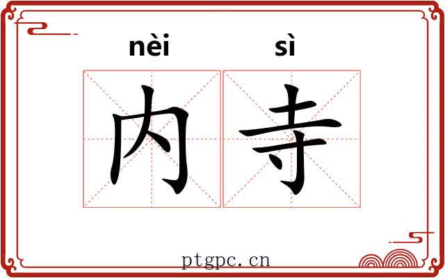 内寺