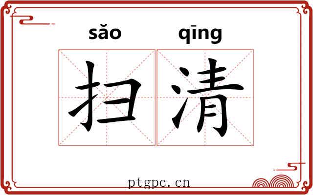 扫清 扫清