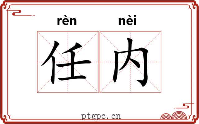 任内 任内