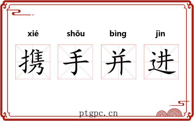 携手并进 携手并进
