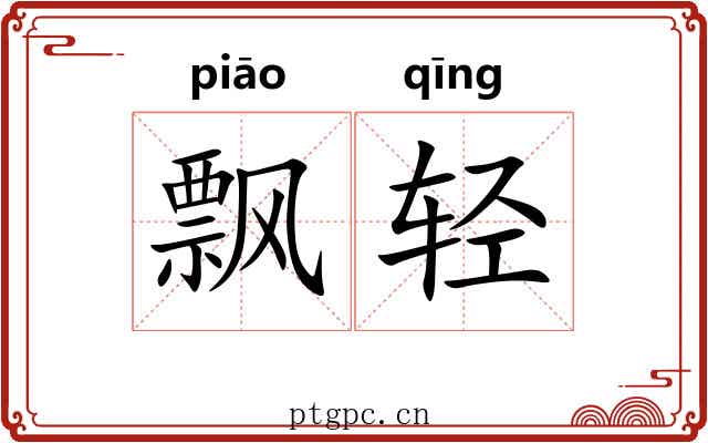 飘轻 飘轻