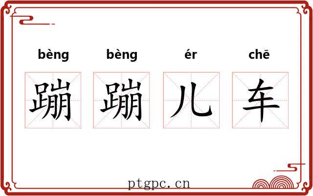 蹦蹦儿车 蹦蹦儿车