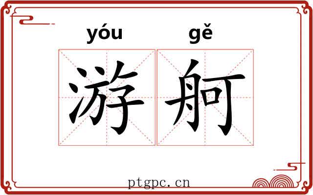 游舸