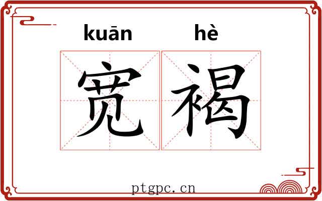宽褐