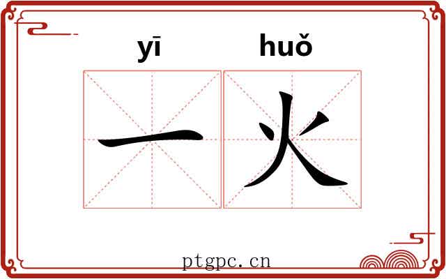 一火 一火
