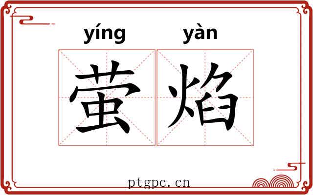 萤焰