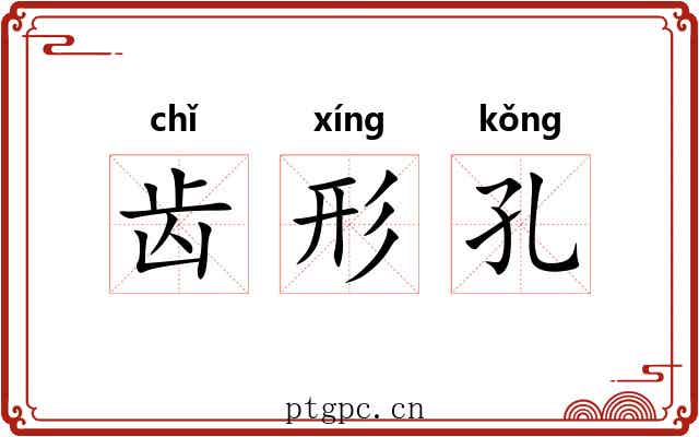 齿形孔 齿形孔