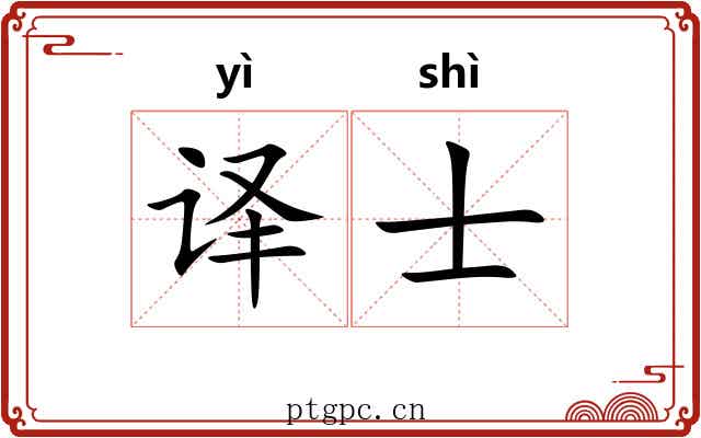 译士