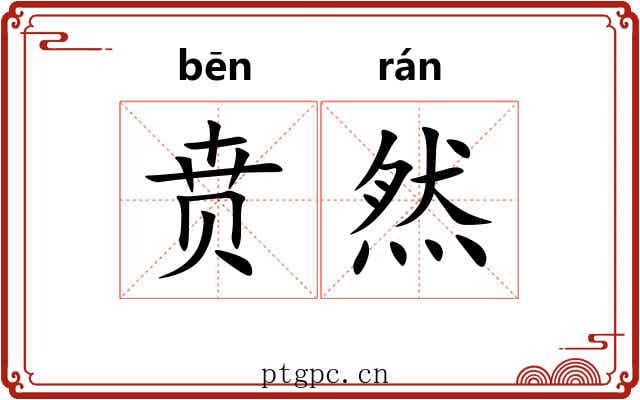 贲然