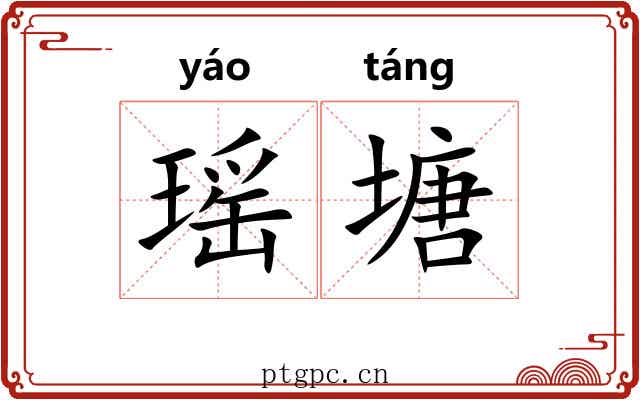 瑶塘