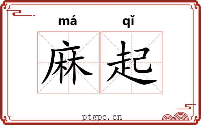 麻起 麻起