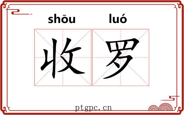 收罗 收罗