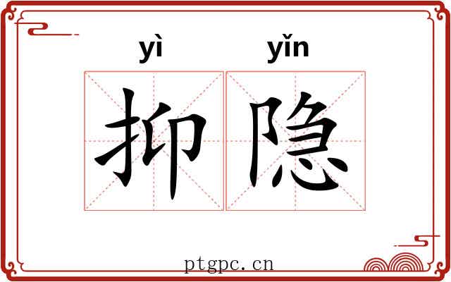 抑隐
