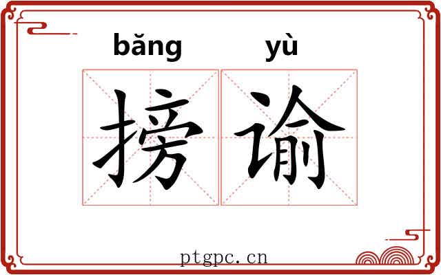 搒谕