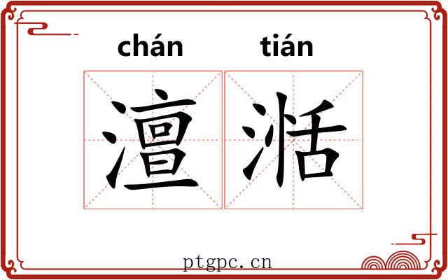 澶湉