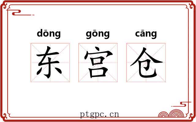 东宫仓 东宫仓