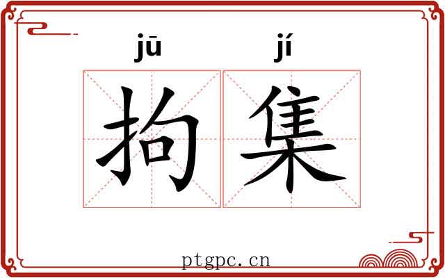 拘集 拘集
