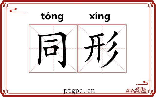 同形 同形