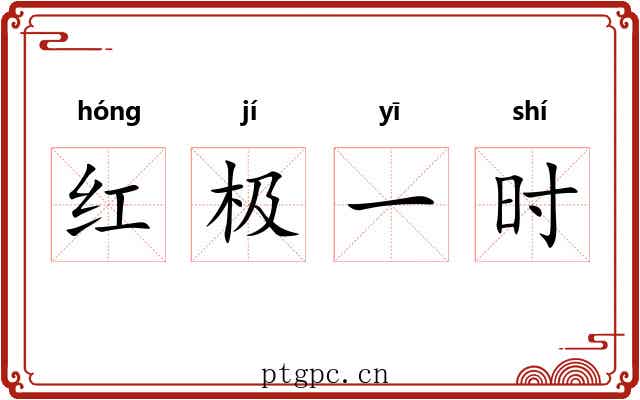 红极一时 红极一时