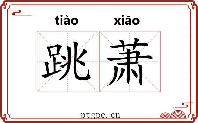 跳萧 跳萧
