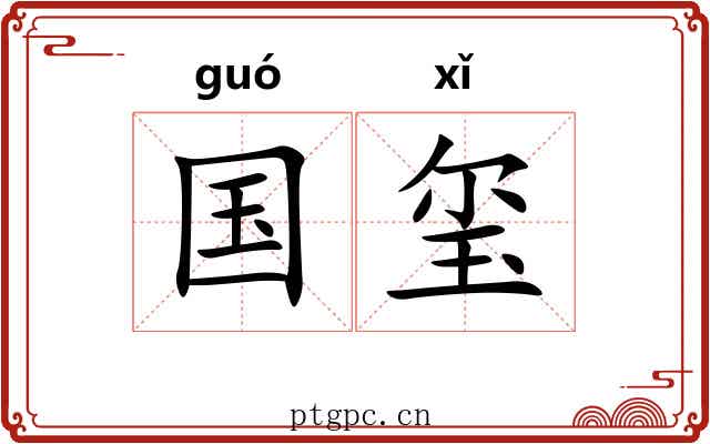 国玺
