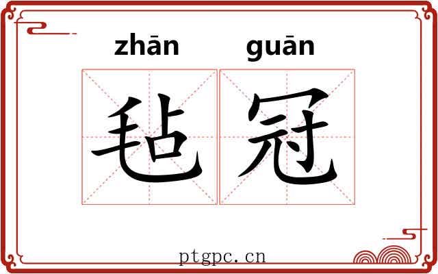 毡冠