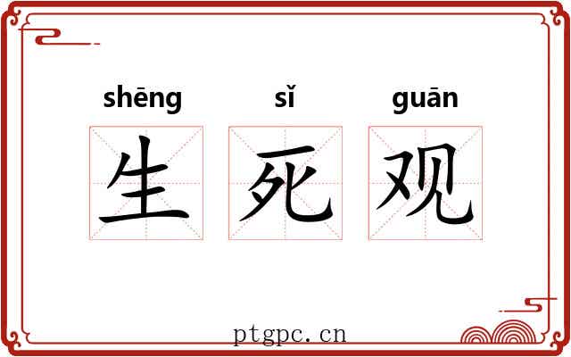 生死观