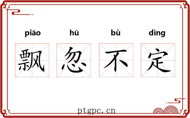 飘忽不定 飘忽不定