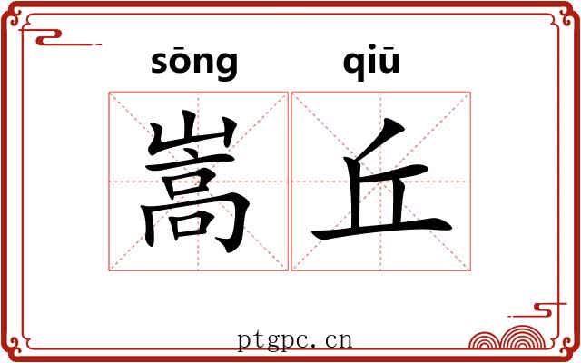 嵩丘