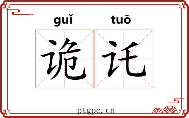 诡讬