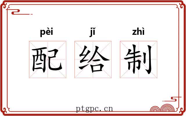 配给制