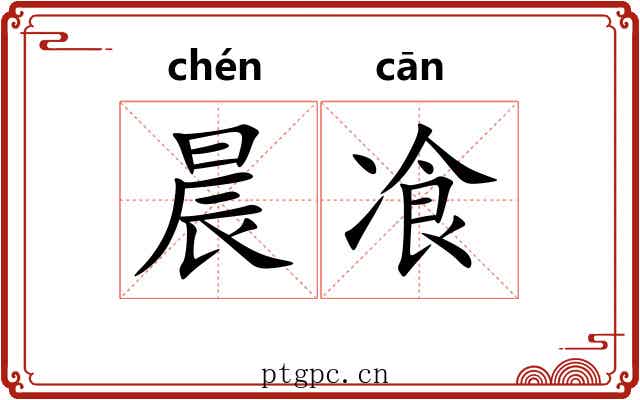 晨飡