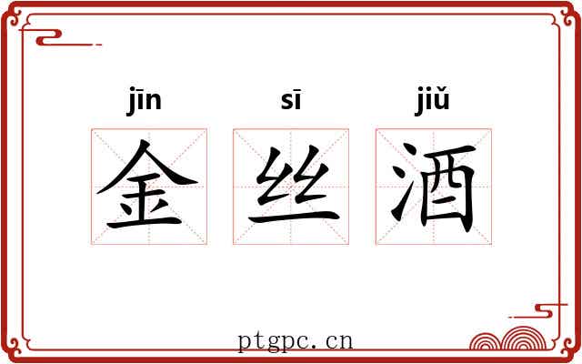 金丝酒 金丝酒